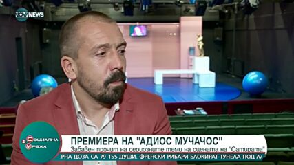 Премиера на "Адиос Мучачос" в Сатиричния театър