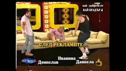 Господари На Ефира - Бай Брадър 4 - Смях