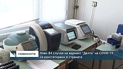 Нови 84 случая на вариант "Делта" на COVID-19 са констатирани в страната