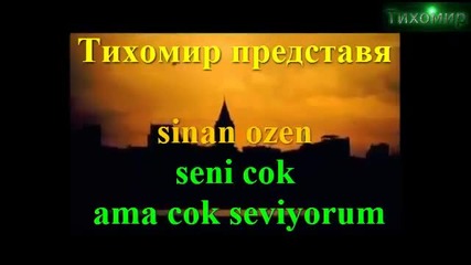 _bg_ Синан Йозен - Много ама много те обичам_ Sinan Ozen