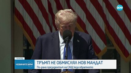Тръмп не обмисля да се кандидатира за трети мандат