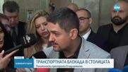 Транспортната блокада на столицата отекна и в кулоарите на парламента
