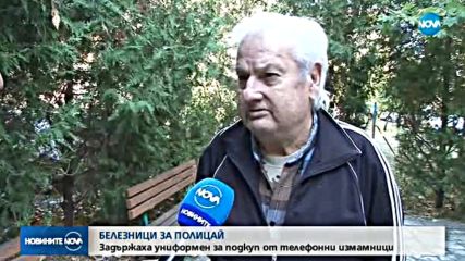 Полицейски шеф прикрил "aло" измама срещу 300 лева