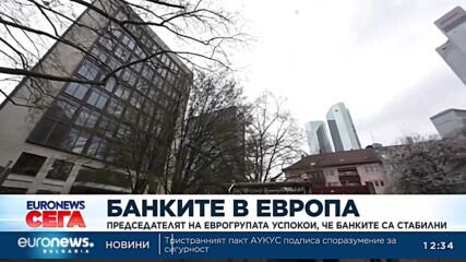 Председателят на Еврогрупата: Банките са стабилни