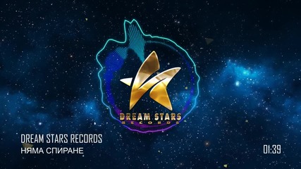 DREAM STARS RECORDS - НЯМА СПИРАНЕ
