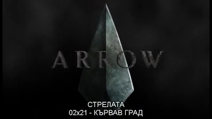 Arrow Season 2 Episode 21 / Стрела Сезон 2 Епизод 21