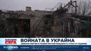 Цивилни жертви и ранени при най-мащабната руска атака в Украйна от седмици