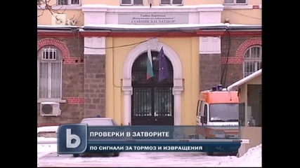 Проверки в затворите