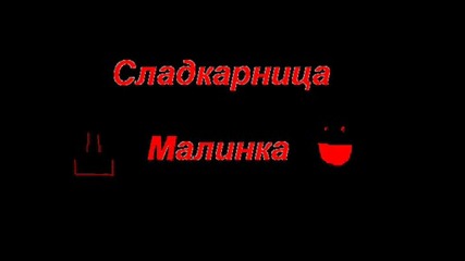 Сладкарница Малинка
