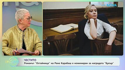 Романът „Остайница” на Рене Карабаш е номиниран за награда „Букър” | На кафе | 25 февруари 2026