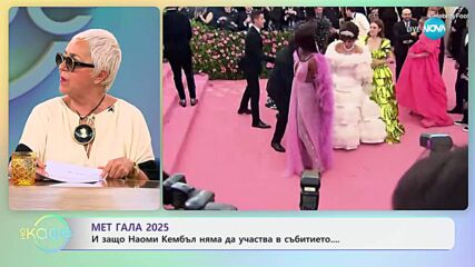 Мет Гала 2025: И защо Наоми Кембъл няма да участва в събитието - „На кафе“ (01.05.2025)