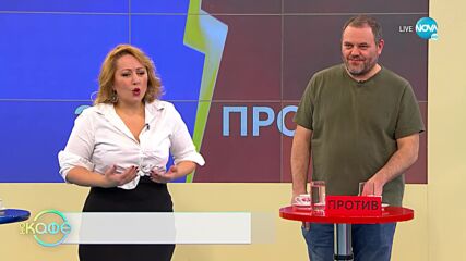 „Веселите дебати” - За и против правилата - „На кафе” (14.03.2022)