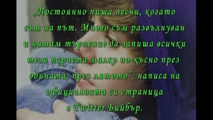 Джъстин Бийбър работи усилено върху своя албум