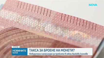 Жалби при Омбудсмана заради проблеми при превалутирането на левове в евро