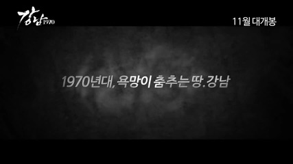 Trailer - Gangnam Blues (2014)