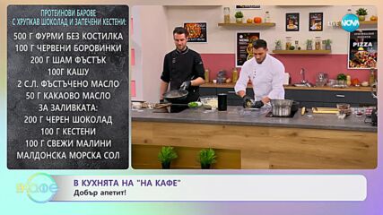 Топъл пилешки пастет с кестени и Протеинови барове с хрупкав шоколад и запечени кестени