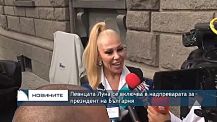 Певицата Луна се включва в надпреварата за президент на България