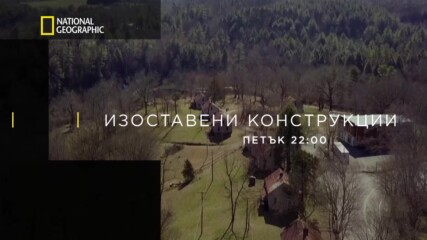 Изоставени конструкции | сезон 5 | National Geographic Bulgaria