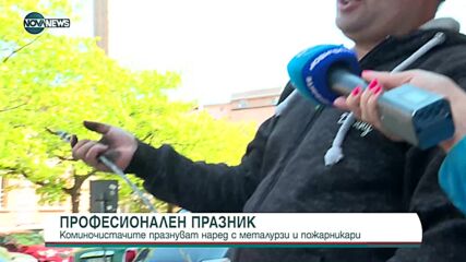 Коминочистачите с професионален празник