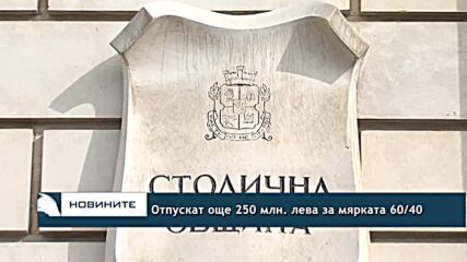 Плочка: Отпускат още 250 млн. лева за мярката 60/40