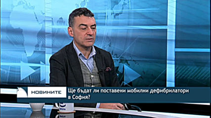 Ще бъдат ли поставени мобилни дефибрилатори в София?