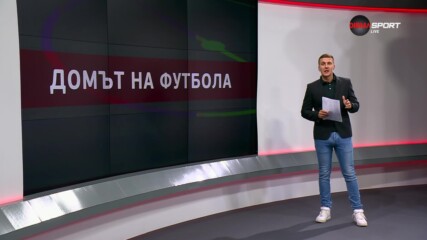 Домът на футбола (06.09.2023)
