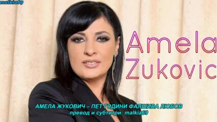 Amela Zukovic - Pet godina lazne ljubavi (hq) (bg sub)