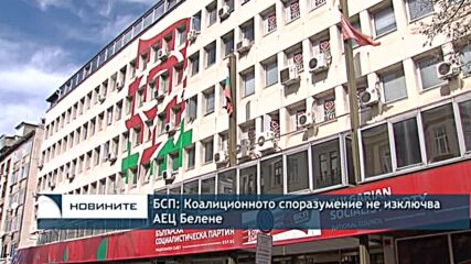 БСП: Коалиционното споразумение не изключва АЕЦ Белене