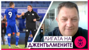 Амбициозните набират скорост, новата съдийска реалност и възходът на Лестър Сити