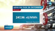 "Булгаргаз" предлага по-евтин газ за октомври
