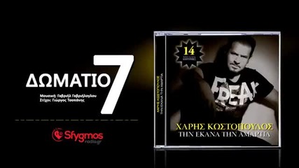 Гръцко 2014! Xaris Kostopoulos - Domatio 7