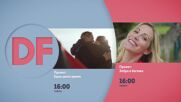 Романтични късни следобеди с филмите по DIEMA FAMILY