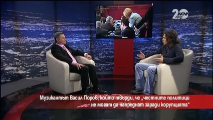 Музикант: Честните политици не могат да напреднат заради корупцията - "Частът на Милен Цветков"