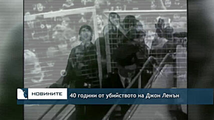 40 години от убийството на Джон Ленън