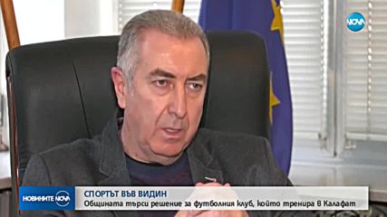 Община Видин търси решение за детския футболен клуб, който тренира в Румъния