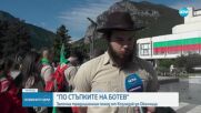 Над 1700 участници от цялата страна се включиха в първия ден на традиционните Ботеви чествания
