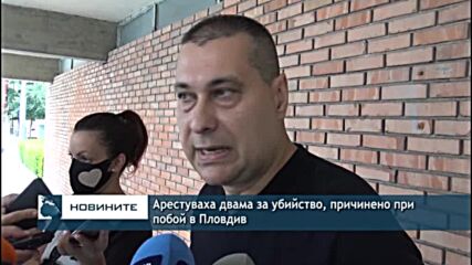 Арестуваха двама за убийство, причинено при побой в Пловдив