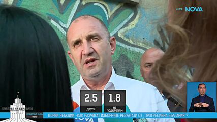 Румен Радев: Ще направим всичко възможно да не допуснем отново избори