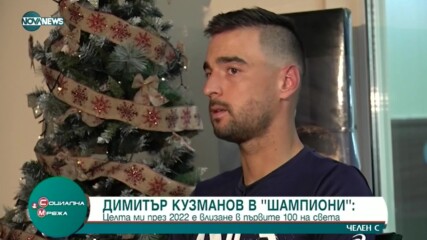 "Шампиони": Втората ни ракета Димитър Кузманов