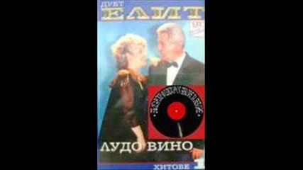 Дует Елит - Зимата