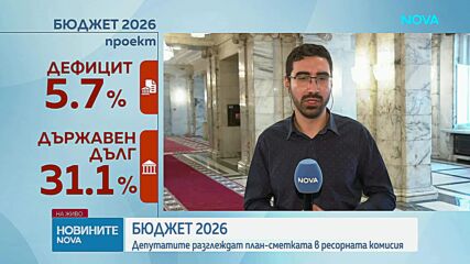 Бюджет 2026: Депутатите разглеждат план-сметката в ресорната комисия