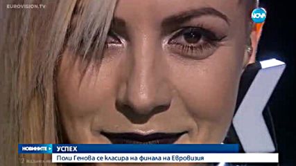 Поли Генова се класира за финала на "Евровизия"