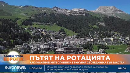 Как политическите опоненти в Румъния се обединиха във властта?