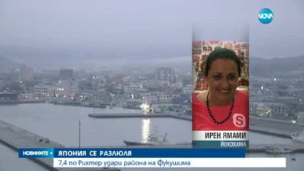 ЯПОНИЯ СЕ РАЗЛЮЛЯ: 7,4 по Рихтер удари района на „Фукушима”