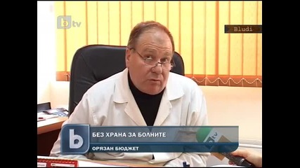 Без храна за болните заради орязан бюджет