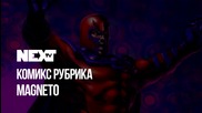 NEXTTV 055: Комикс Рубрика: Magneto