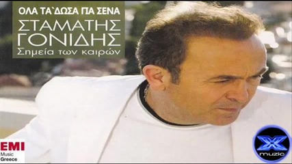 Σταματης Γονιδης - Ολα τα 'δωσα για σενα