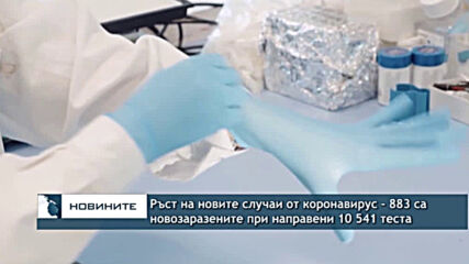 Ръст на новите случаи от коронавирус - 883 са новозаразените при направени 10 541 теста