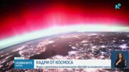 Астронавт засне ослепителните цветове на Полярното сияние
