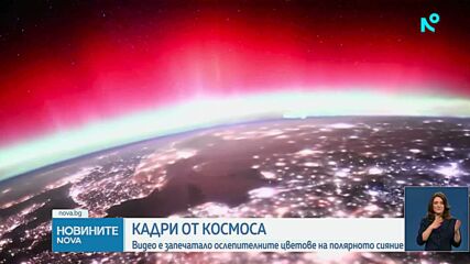 Астронавт засне ослепителните цветове на Полярното сияние